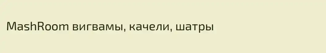MashRoom вигвамы, качели, шатры